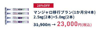 マンジャロ2.0㎎(2本)、5.0㎎(2本)/期間限定価格/1か月分23,000円(通常31,900円)