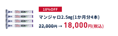 マンジャロ2.5㎎/期間限定価格/1か月分18,000円(通常22,000円)