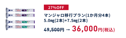マンジャロ5.0㎎(2本)、7.5㎎(2本)/期間限定価格/1か月分36,000円(通常49,500円)