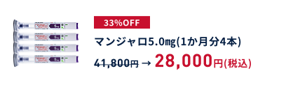 マンジャロ5.0㎎/期間限定価格/1か月分28,000円(通常41,800円)