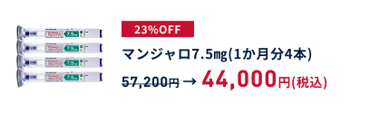 マンジャロ7.5㎎/期間限定価格/1か月分44,000円(通常57,200円)