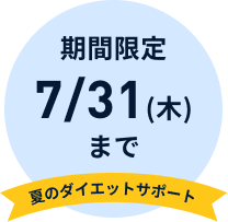 夏のダイエットサポート期間7/31(木)まで
