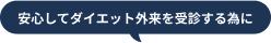 医療ダイエットとエステの比較